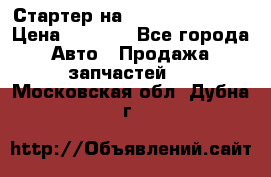 Стартер на Hyundai Solaris › Цена ­ 3 000 - Все города Авто » Продажа запчастей   . Московская обл.,Дубна г.